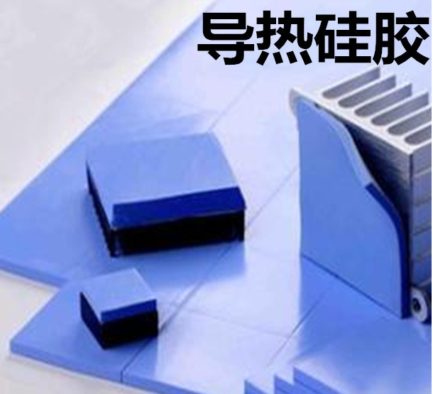 怎么去理解導(dǎo)熱硅膠片的性能？導(dǎo)熱硅膠片有哪些用途？