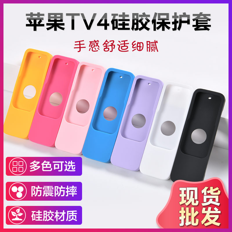 蘋果TV4遙控器硅膠保護套