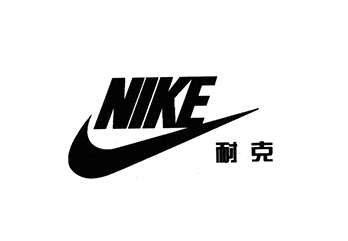 耐克（美國體育運(yùn)動品牌）